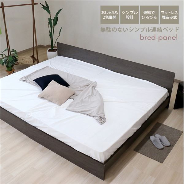 ベッド ワイドキング 260cm セミダブル＋ダブル アッシュブラウン ポケットコイルマットレス付き bred-panel 組立式代引NG