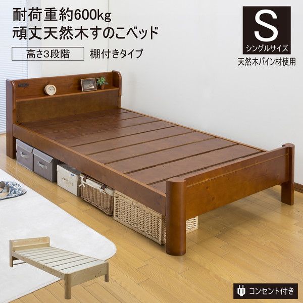 すのこベッド 寝具 シングル 約幅99cm ナチュラル 棚付きタイプ 宮付き 頑丈 フレームのみ 2口コンセント付 組立品 ベッドルーム代引NG