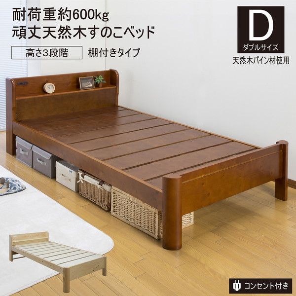 すのこベッド 寝具 ダブル 約幅142cm ミドルブラウン 棚付きタイプ 宮付き 頑丈 フレームのみ 2口コンセント付 組立品代引NG