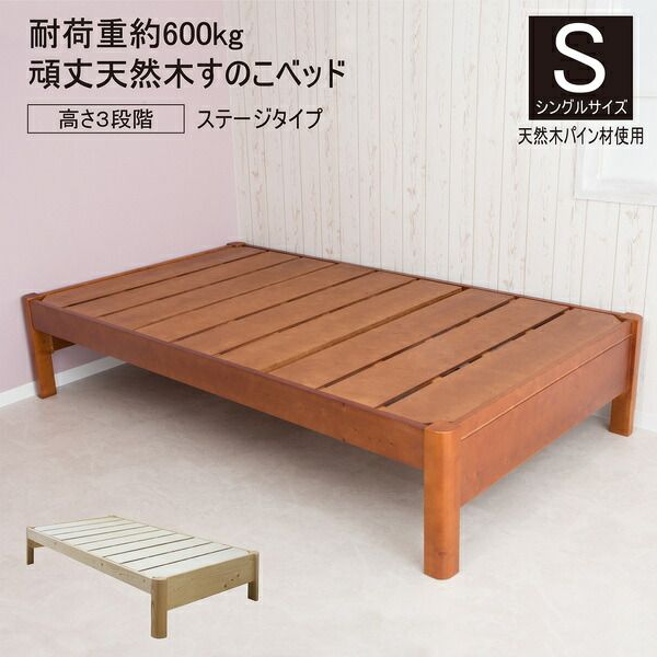 すのこベッド 寝具 シングル 約幅99cm ミドルブラウン ステージタイプ 頑丈 フレームのみ 組立品 ベッドルーム 寝室 子供部屋代引NG