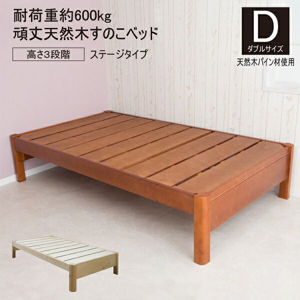 すのこベッド 寝具 ダブル 約幅142cm ナチュラル ステージタイプ 頑丈 フレームのみ 組立品 ベッドルーム 寝室 子供部屋代引NG
