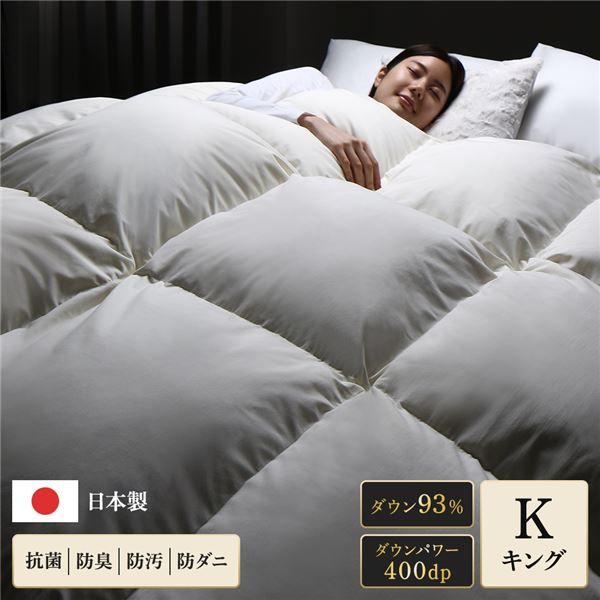 羽毛布団 掛け布団 キング アイボリー ダウン率93% 400dp パワーアップ加工 抗菌 防臭 防ダニ 防汚 日本製 国産 ピーチスキン加工 ループ付き 高品質ホワイトダックダウン採用 二重縫製 掛 布団 ふとん 寝具代引NG