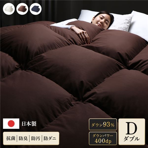 羽毛布団 掛け布団 ダブル ブラウン ダウン率93% 400dp パワーアップ加工 抗菌 防臭 防ダニ 防汚 日本製 国産 ピーチスキン加工 ループ付き 高品質ホワイトダックダウン採用 二重縫製 掛 布団 ふとん 寝具代引NG