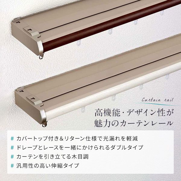 伸縮 カーテンレール 〔2m セット 木目ブラウン〕 カバートップ付き ダブル リターン仕様 リネアカバー 日本製 国産 遮光 木目調 光漏れ防止 節電 省エネ 持ち上げ式ブラケット 静音ランナー 代引NG