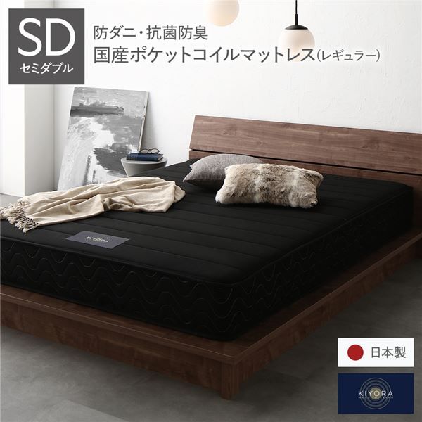 スーパSALE10倍＆4時間限定10％OFF マットレス 単品 セミダブル レギュラー ポケットコイル ブラック 日本製 国産 防ダニ 抗菌 防臭 1年保証 コンパクト 圧縮梱包 KIYORA ポケットコイルマットレス 寝具 セミダブルマットレス