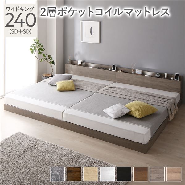 スーパSALE10倍＆4時間限定10％OFF ベッド ワイドキング 240(SD+SD) 2層ポケットコイルマットレス グレージュ 低床 連結 LED 照明付き 棚付き 宮付き 宮棚付き 2口 コンセント付き すのこ 連結ベッド ローベッド フロアベッド すのこベッド  ワイドキングベッド