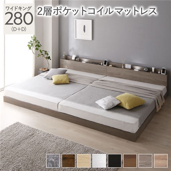 スーパSALE10倍＆4時間限定10％OFF ベッド ワイドキング 280(D+D) 2層ポケットコイルマットレス グレージュ 低床 連結 LED 照明付き 棚付き 宮付き 宮棚付き 2口 コンセント付き すのこ 連結ベッド ローベッド フロアベッド すのこベッド  ワイドキングベッド
