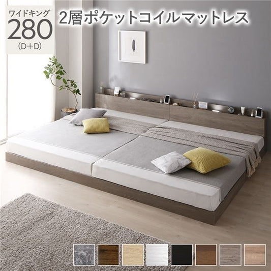 スーパSALE10倍＆4時間限定10％OFF ベッド ワイドキング 280(D+D) 2層ポケットコイルマットレス グレージュ 低床 連結 LED 照明付き 棚付き 宮付き 宮棚付き 2口 コンセント付き すのこ 連結ベッド ローベッド フロアベッド すのこベッド  ワイドキングベッド