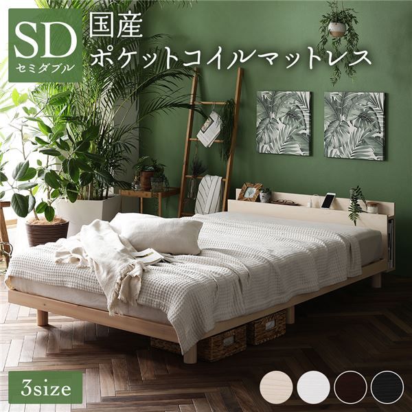 ベッド セミダブル 国産ポケットコイルマットレス付き ナチュラル すのこ 棚付き 宮付き 宮棚付き 2口 コンセント付き 高さ調整可 スマホスタンド型ヘッドボード ステーションベッド すのこベッド すのこベット セミダブルベッド セミダブルベット