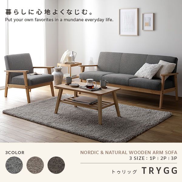 スーパSALE10倍＆4時間限定10％OFF ソファ 3人掛け グレージュ 天然木 木肘 肘付き TRYGG トゥリッグ 3人掛けソファー ダイニングソファー リビングソファー インテリア家具 リビング家具