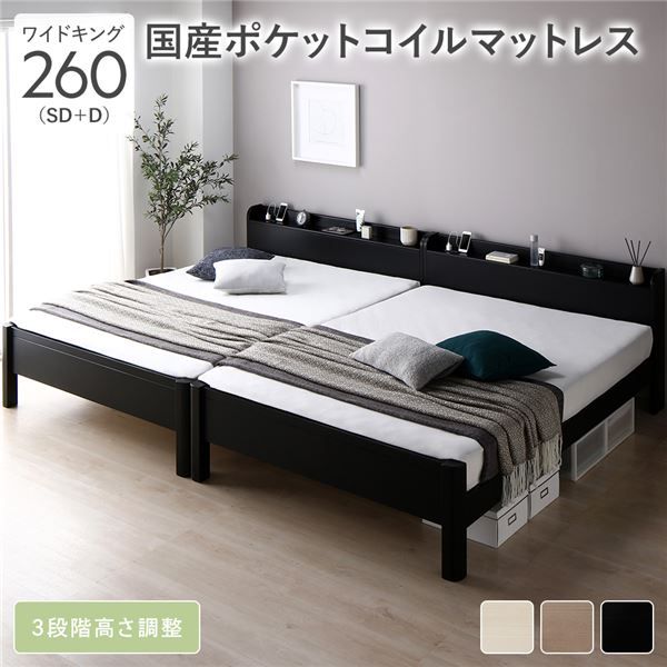 ベッド ワイドキング 260(SD+D) 国産ポケットコイルマットレス付き ブラック 連結 頑丈 すのこ 棚付き 宮付き 宮棚付き 2口 コンセント付き 3段階 高さ調整可 木製 天然木 パイン材 Forteo フォルテオ すのこベッド 連結ベッド ワイドキングベッド ワイドキングベット
