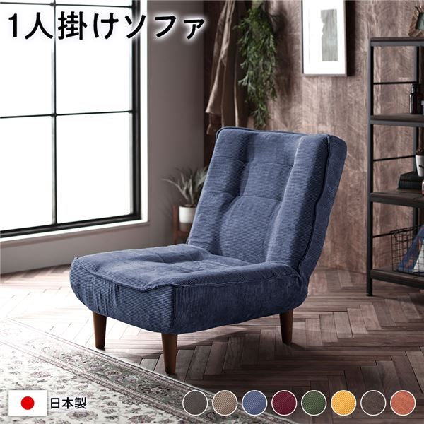 ハイバック ソファー 〔 1人掛け コーデュロイ生地 ブルー 〕 脚部：ブラウン リクライニング 日本製 国産 ローソファー フロアソファー リクライニングソファー インテリア家具 リビング家具 ダイニング家具 1人掛けソファー代引不可