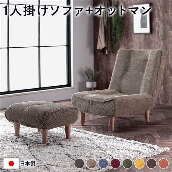 ハイバック ソファー 〔 1人掛け オットマン付き コーデュロイ生地 ベージュ 〕 脚部：ナチュラル リクライニング 日本製 国産 ローソファー フロアソファー リクライニングソファー インテリア家具 リビング家具 ダイニング家具 1人掛けソファー代引不可
