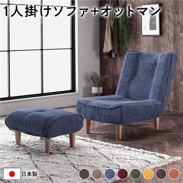 ハイバック ソファー 〔 1人掛け オットマン付き コーデュロイ生地 ブルー 〕 脚部：ナチュラル リクライニング 日本製 国産 ローソファー フロアソファー リクライニングソファー インテリア家具 リビング家具 ダイニング家具 1人掛けソファー代引不可