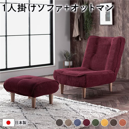 ハイバック ソファー 〔 1人掛け オットマン付き コーデュロイ生地 ワインレッド 〕 脚部：ナチュラル リクライニング 日本製 国産 ローソファー フロアソファー リクライニングソファー インテリア家具 リビング家具 ダイニング家具 1人掛けソファー代引不可