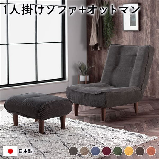 ハイバック ソファー 〔 1人掛け オットマン付き コーデュロイ生地 チャコールグレー 〕 脚部：ブラウン リクライニング 日本製 国産 ローソファー フロアソファー リクライニングソファー インテリア家具 リビング家具 ダイニング家具 1人掛けソファー代引不可