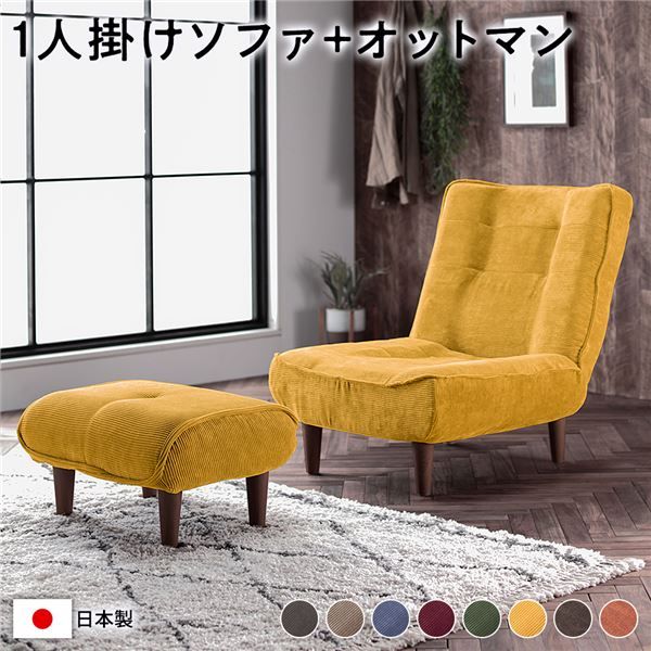ハイバック ソファー 〔 1人掛け オットマン付き コーデュロイ生地 イエロー 〕 脚部：ブラウン リクライニング 日本製 国産 ローソファー フロアソファー リクライニングソファー インテリア家具 リビング家具 ダイニング家具 1人掛けソファー代引不可