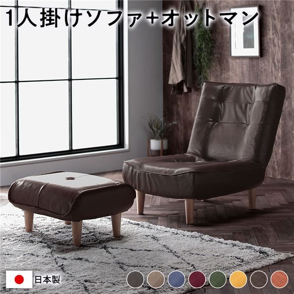 ハイバック ソファー 〔 1人掛け オットマン付き ヴィンテージPVC生地 ヴィンテージダークブラウン 〕 脚部：ナチュラル 日本製 国産 ローソファー フロアソファー リクライニングソファー インテリア家具 リビング家具 ダイニング家具 1人掛けソファー代引不可