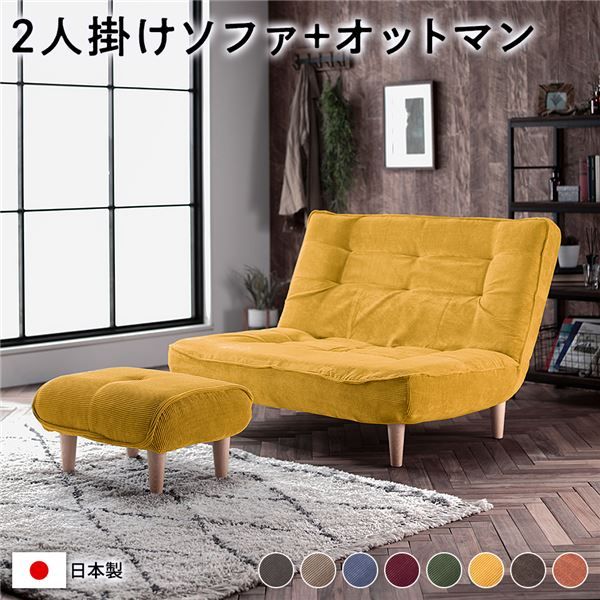 ハイバック ソファー 〔 2人掛け オットマン付き コーデュロイ生地 イエロー 〕 脚部：ナチュラル リクライニング 日本製 国産 ローソファー フロアソファー リクライニングソファー インテリア家具 リビング家具 ダイニング家具 2人掛けソファー代引不可