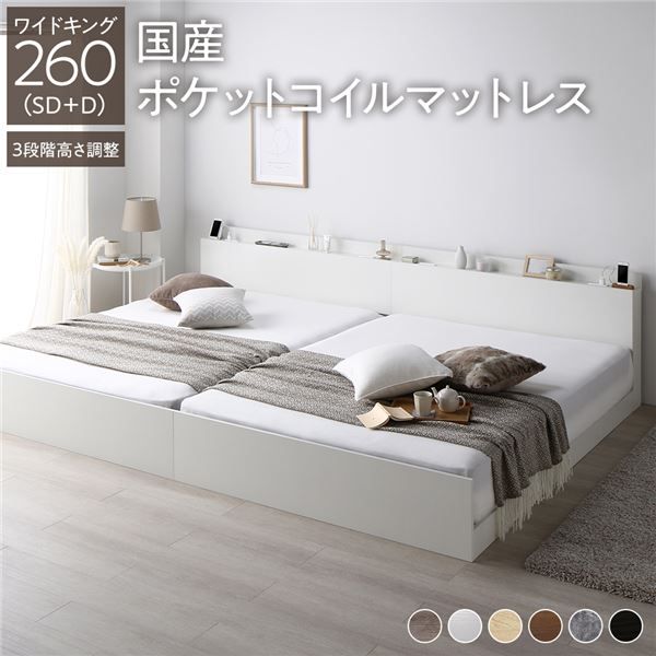 ベッド ワイドキング 260(SD+D) 国産ポケットコイルマットレス付き ホワイト 連結 3段階 高さ調整可 棚付き 宮付き 宮棚付き 2口 コンセント付き 連結ベッド すのこベッド すのこ ベット ローベッド フロアベッド Asteria アステリア ワイドキングベッド