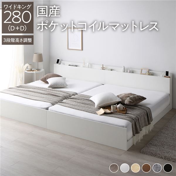 ベッド ワイドキング 280(D+D) 国産ポケットコイルマットレス付き ホワイト 連結 3段階 高さ調整可 棚付き 宮付き 宮棚付き 2口 コンセント付き 連結ベッド すのこベッド すのこ ベット ローベッド フロアベッド Asteria アステリア ワイドキングベッド