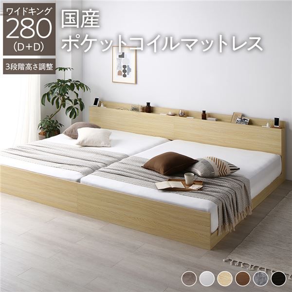 ベッド ワイドキング 280(D+D) 国産ポケットコイルマットレス付き ナチュラル 連結 3段階 高さ調整可 棚付き 宮付き 宮棚付き 2口 コンセント付き 連結ベッド すのこベッド すのこ ベット ローベッド フロアベッド Asteria アステリア ワイドキングベッド