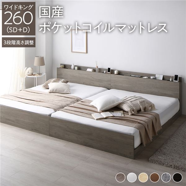 ベッド ワイドキング 260(SD+D) 国産ポケットコイルマットレス付き グレージュ 連結 3段階 高さ調整可 棚付き 宮付き 宮棚付き 2口 コンセント付き 連結ベッド すのこベッド すのこ ベット ローベッド フロアベッド Asteria アステリア ワイドキングベッド