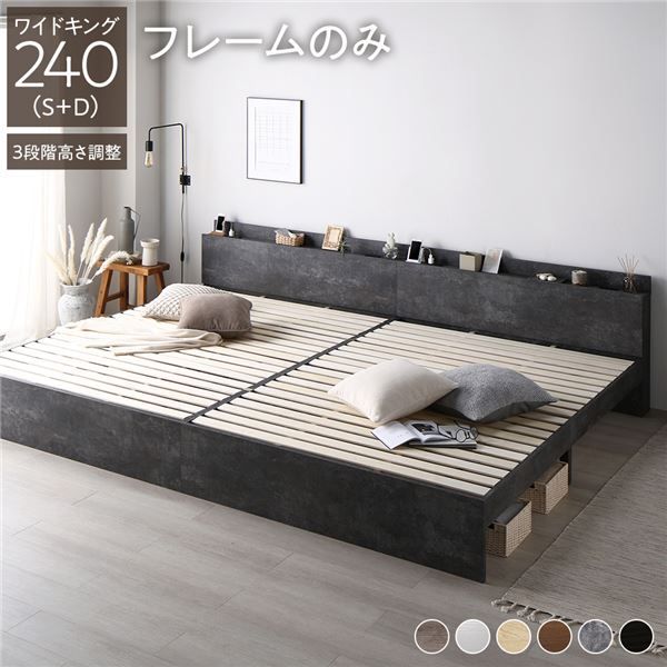 ベッド ワイドキング 240 S＋D ベッドフレームのみ ストーングレー 連結 高さ調整可 コンセント 宮付 宮棚付 棚付 すのこ ベッドフレーム ローベッド すのこベッド フロアベッド 連結ベッド ベット 寝具 インテリア家具 ベッドルーム 寝室