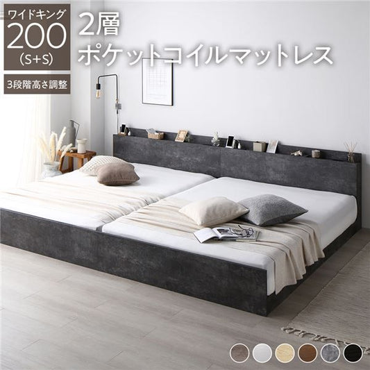 ベッド ワイドキング 200 S＋S 2層ポケットコイルマットレス付 ストーングレー 連結 高さ調整可 コンセント 宮付 宮棚付 棚付 すのこ ベッドフレーム ローベッド すのこベッド フロアベッド 連結ベッド ベット 寝具 インテリア家具 ベッドルーム 寝室