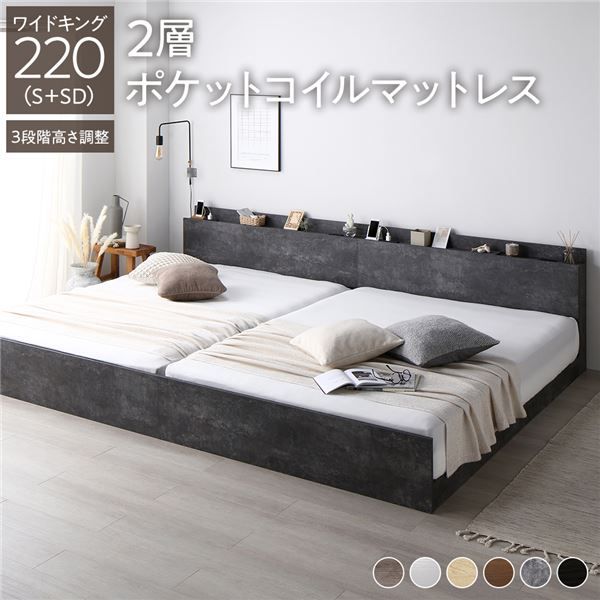 ベッド ワイドキング 220 S＋SD 2層ポケットコイルマットレス付 ストーングレー 連結 高さ調整可 コンセント 宮付 宮棚付 棚付 すのこ ベッドフレーム ローベッド すのこベッド フロアベッド 連結ベッド ベット 寝具 インテリア家具 ベッドルーム 寝室