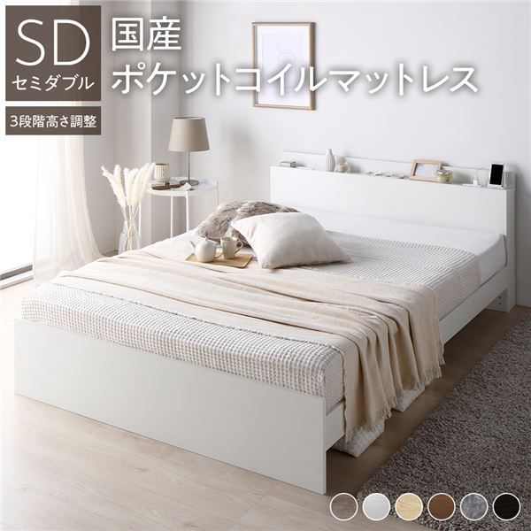 スーパSALE10倍＆4時間限定10％OFF 高さ調整ベッド セミダブル 国産ポケットコイルマットレス付き ホワイト 宮付き コンセント付き 組立品