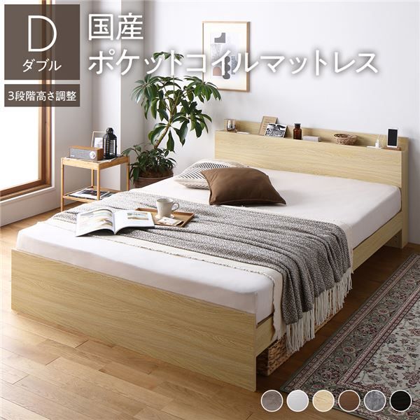 スーパSALE10倍＆4時間限定10％OFF 高さ調整ベッド ダブル 国産ポケットコイルマットレス付き ナチュラル 宮付き コンセント付き 組立品