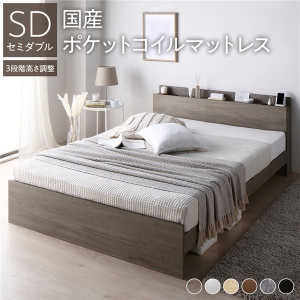 スーパSALE10倍＆4時間限定10％OFF 高さ調整ベッド セミダブル 国産ポケットコイルマットレス付き グレージュ 宮付き コンセント付き 組立品