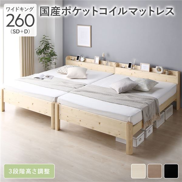 ベッド ワイドキング 260(SD+D) 国産ポケットコイルマットレス付 ナチュラル 連結 頑丈 耐荷重650kg すのこ 棚付き 宮付き 宮棚付き 2口 コンセント付き 高さ調整可 木製 天然木 パイン材 すのこベッド すのこベット 連結ベッド ワイドキングベッド ワイドキングベット