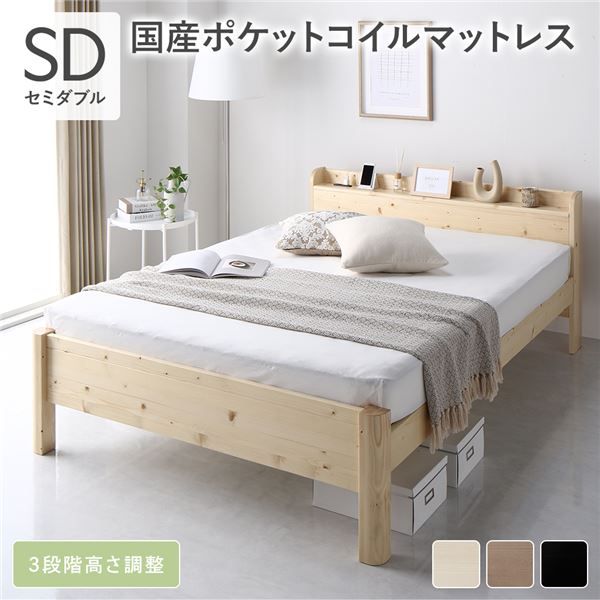 ベッド セミダブル 国産ポケットコイルマットレス付 ナチュラル 頑丈 耐荷重650kg すのこ 棚付き 宮付き 宮棚付き 2口 コンセント付き 3段階 高さ調整可 木製 天然木 パイン材 すのこベッド すのこベット セミダブルベッド セミダブルベット