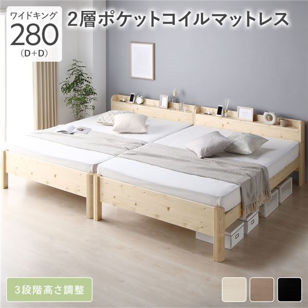 ベッド ワイドキング 280(D+D) 2層ポケットコイルマットレス付 ナチュラル 連結 頑丈 耐荷重650kg すのこ 棚付き 宮付き 宮棚付き 2口 コンセント付き 高さ調整可 木製 天然木 パイン材 すのこベッド すのこベット 連結ベッド ワイドキングベッド ワイドキングベット