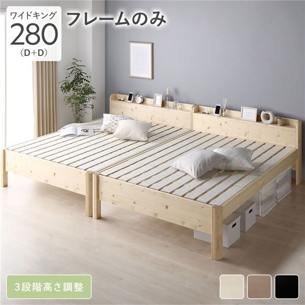 ベッド ワイドキング 280(D+D) ベッドフレームのみ ナチュラル 連結 頑丈 耐荷重650kg すのこ 棚付き 宮付き 宮棚付き 2口 コンセント付き 高さ調整可 木製 天然木 パイン材 すのこベッド すのこベット 連結ベッド ワイドキングベッド ワイドキングベット