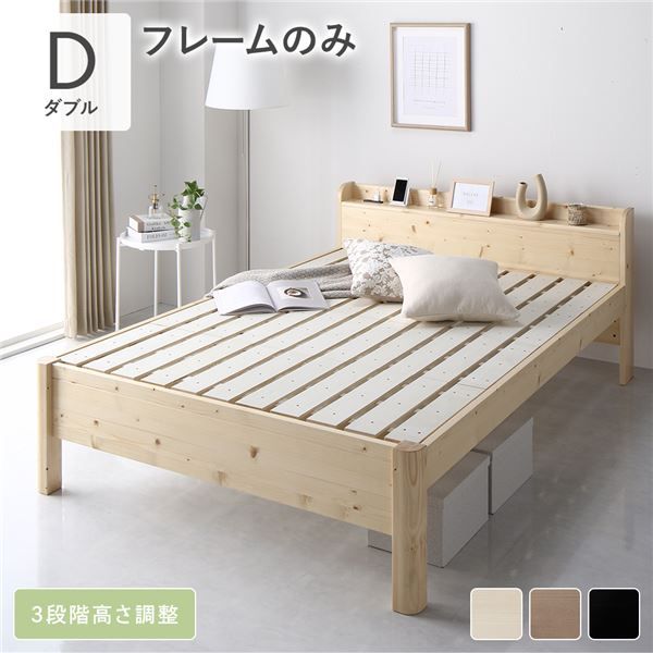 スーパSALE10倍＆4時間限定10％OFF ベッド ダブル ベッドフレームのみ ナチュラル 頑丈 耐荷重650kg すのこ 棚付き 宮付き 宮棚付き 2口 コンセント付き 3段階 高さ調整可 木製 天然木 パイン材 すのこベッド すのこベット ダブルベッド ダブルベット