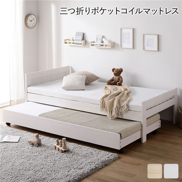 親子ベッド シングル 3つ折りポケットコイルマットレス付き ホワイトウォッシュ 木製 天然木 パイン材 3段階 高さ調整 親子ベット すのこベッド すのこベット トランドルベッド トランドルベット シングルベッド ペアベッド 子ども部屋家具 インテリア家具