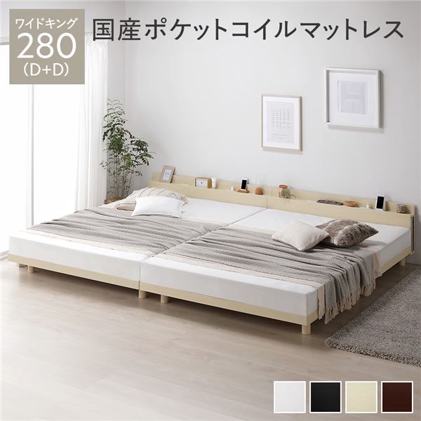 ベッド ワイドキング 280(D+D) 国産ポケットコイルマットレス付き ナチュラル 連結 2段階 高さ調整可 すのこ 棚付き 宮付き 宮棚付き 2口 コンセント付き 木製 天然木 パイン材 ベッド下収納 すのこベッド 連結ベッド ワイドキングベッド ワイドキングベット
