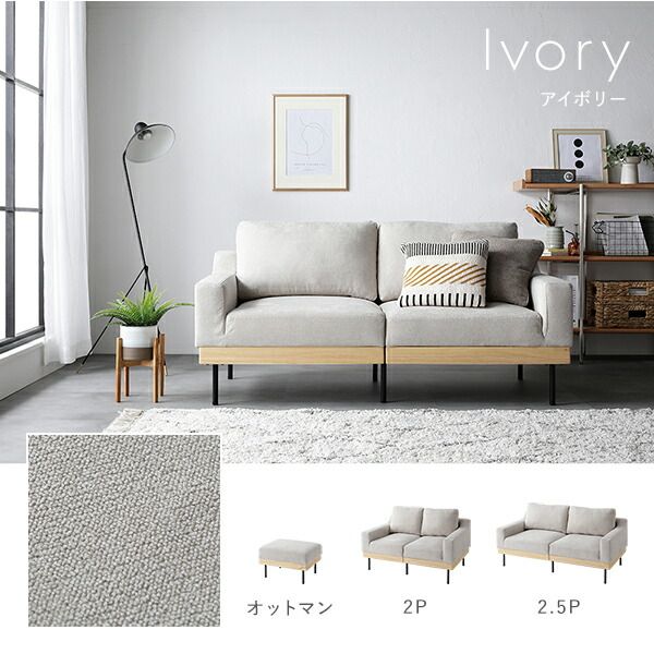 ソファ 2人掛け 単品 アイボリー 肘付き カバーリング 洗えるカバー 異素材MIX 天然木 2人掛けソファ ソファー ソファ インテリア家具 リビングソファー リビング家具 2P 組立品