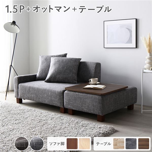 ソファセット コンパクトカウチ 〔 1.5人掛け オットマン アッシュグレー テーブルトレイ ブラウン 脚：ブラウン 〕 コンパクト ローソファ フロアソファ ソファーセット ソファー ソファ スツール テーブル トレイ インテリア家具 リビング家具 組立品