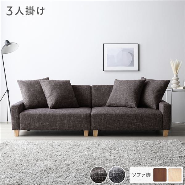 スーパSALE10倍＆4時間限定10％OFF ソファ 3人掛け 単品 ココアブラウン 脚：ナチュラル 肘付き クッション ローソファ フロアソファ ソファー ソファ インテリア家具 リビングソファー リビング家具 大型 組立品