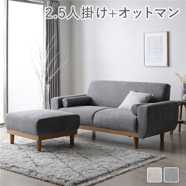 ソファ セット 〔 2.5人掛け オットマン付き グレー 〕 天然木脚 脚取り外し可 肘付き カバーリング仕様 洗えるカバー クッション付き 2.5人掛けソファ ソファーセット ソファー ソファ ローソファ スツール インテリア家具 リビングソファー リビング家具 組立品
