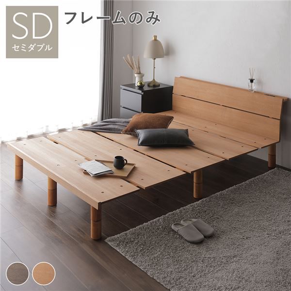 継ぎ脚 頑丈 すのこベッド セミダブル タモナチュラル ベッドフレームのみ 天然木 宮付き 宮棚付き 棚付き ヘッドボード付き コンセント付き 脚付き 足付き 通気性 高さ調節可 ベッドフレーム 寝室家具 インテリア家具 組立品代引不可