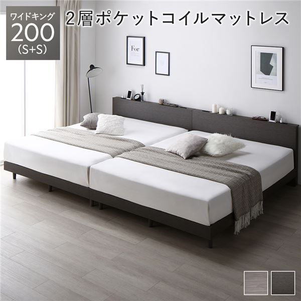 ベッド ワイドキング 200 S＋S 2層ポケットコイルマットレス付 スレートグレー 連結 すのこ 宮付 棚付 コンセント ロータイプ 頑丈 通気性 すのこベッド 連結ベッド ファミリーベッド ベッドフレーム ローベッド フロアベッド ワイドキングベッド ベット