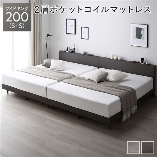 ベッド ワイドキング 200 S＋S 2層ポケットコイルマットレス付 スレートグレー 連結 すのこ 宮付 棚付 コンセント ロータイプ 頑丈 通気性 すのこベッド 連結ベッド ファミリーベッド ベッドフレーム ローベッド フロアベッド ワイドキングベッド ベット