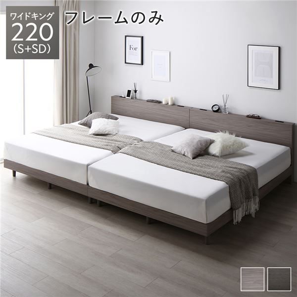 ベッド ワイドキング 220 S＋SD ベッドフレームのみ グレージュ 連結 すのこ 宮付 棚付 コンセント ロータイプ 頑丈 通気性 すのこベッド 連結ベッド ファミリーベッド ベッドフレーム ローベッド フロアベッド ワイドキングベッド ベット