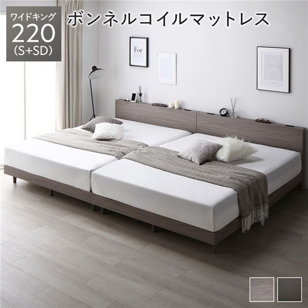 ベッド ワイドキング 220 S＋SD ボンネルコイルマットレス付 グレージュ 連結 すのこ 宮付 棚付 コンセント ロータイプ 頑丈 通気性 すのこベッド 連結ベッド ファミリーベッド ベッドフレーム ローベッド フロアベッド ワイドキングベッド ベット