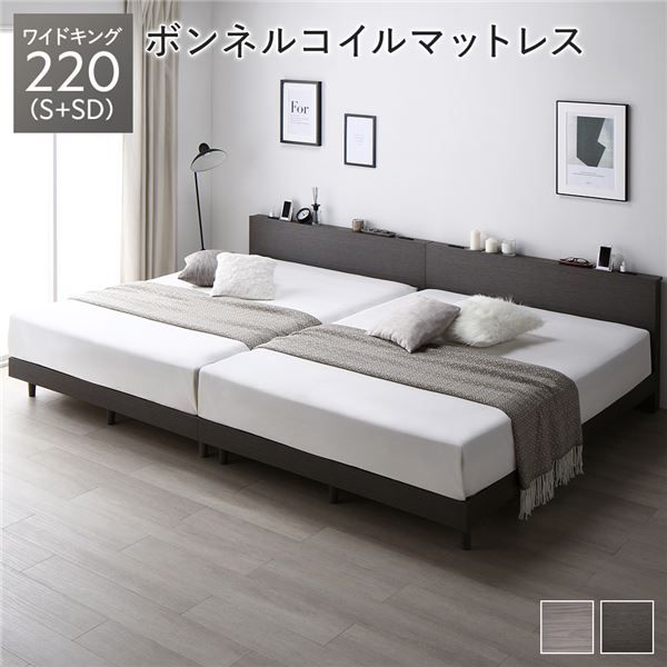 ベッド ワイドキング 220 S＋SD ボンネルコイルマットレス付 スレートグレー 連結 すのこ 宮付 棚付 コンセント ロータイプ 頑丈 通気性 すのこベッド 連結ベッド ファミリーベッド ベッドフレーム ローベッド フロアベッド ワイドキングベッド ベット